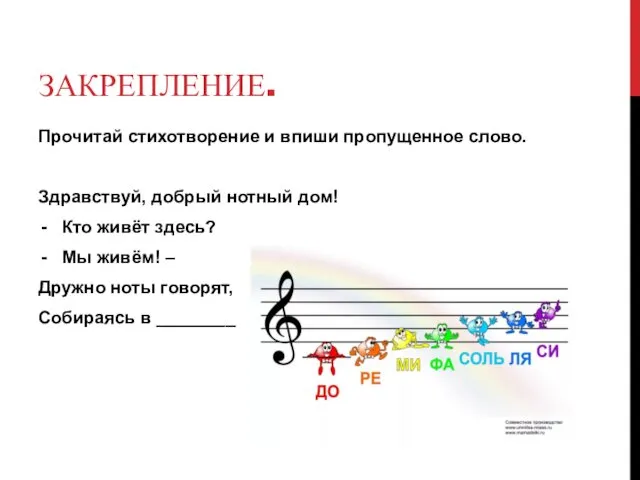 ЗАКРЕПЛЕНИЕ. Прочитай стихотворение и впиши пропущенное слово. Здравствуй, добрый нотный