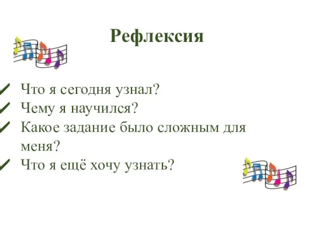 Рефлексия Что я сегодня узнал? Чему я научился? Какое задание