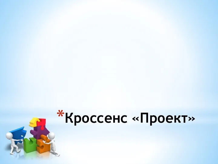 Кроссенс «Проект»