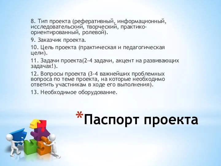 Паспорт проекта 8. Тип проекта (реферативный, информационный, исследова­тельский, творческий, практико-ориентированный,