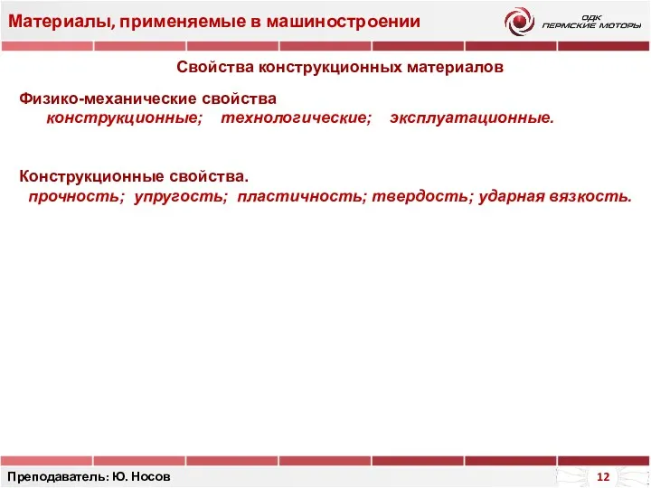 Материалы, применяемые в машиностроении Преподаватель: Ю. Носов Свойства конструкционных материалов