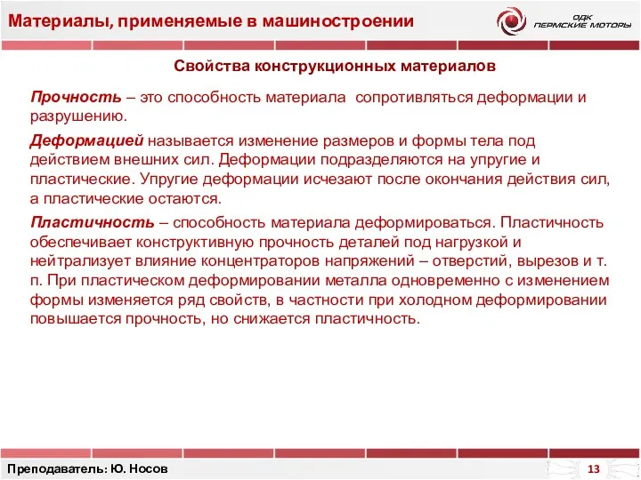 Материалы, применяемые в машиностроении Преподаватель: Ю. Носов Свойства конструкционных материалов