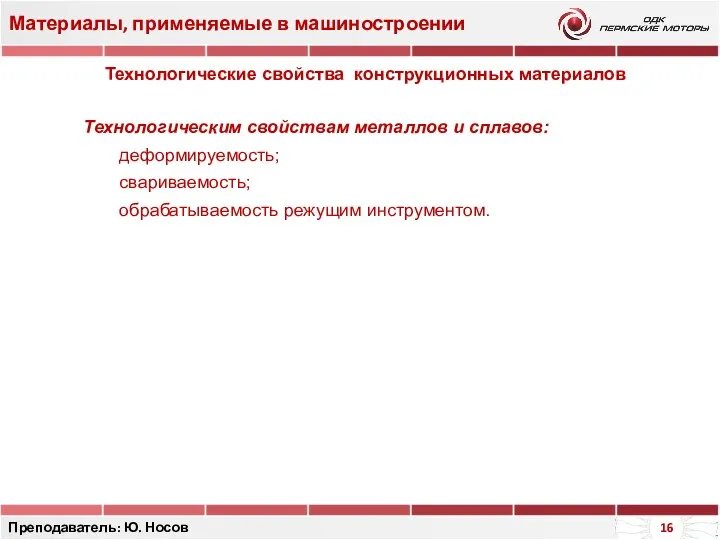 Материалы, применяемые в машиностроении Преподаватель: Ю. Носов Технологические свойства конструкционных