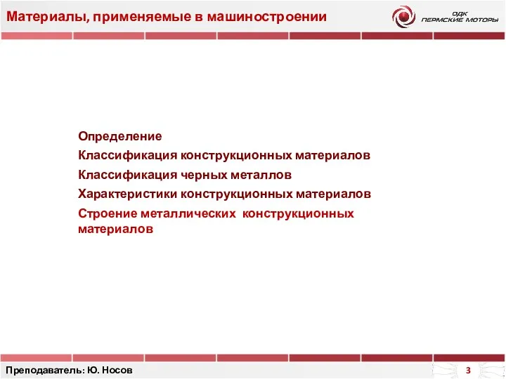 Материалы, применяемые в машиностроении Преподаватель: Ю. Носов Определение Классификация конструкционных