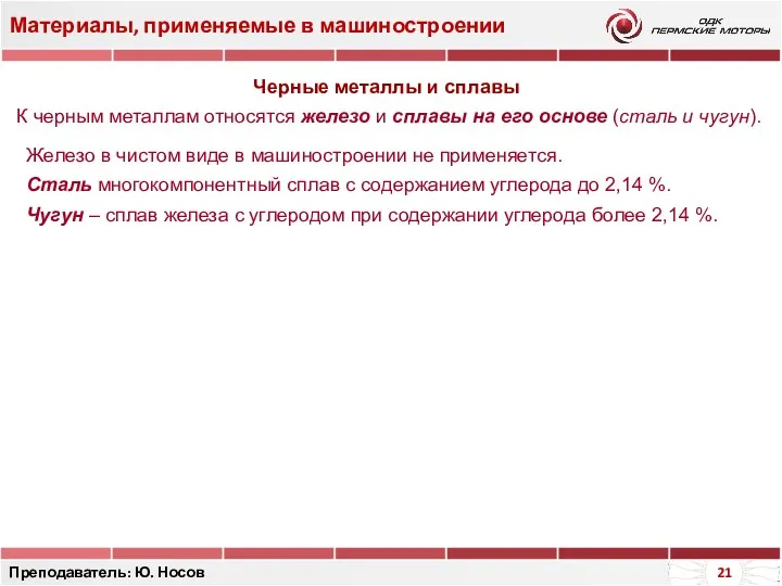 Материалы, применяемые в машиностроении Преподаватель: Ю. Носов Черные металлы и