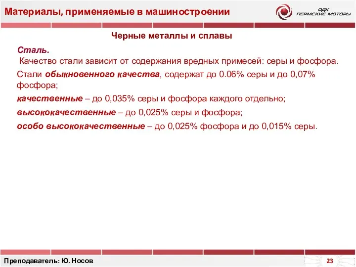 Материалы, применяемые в машиностроении Преподаватель: Ю. Носов Сталь. Качество стали