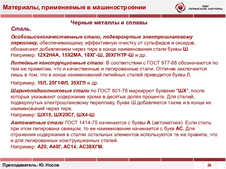 Материалы, применяемые в машиностроении Преподаватель: Ю. Носов Сталь. Особовысококачественные стали,