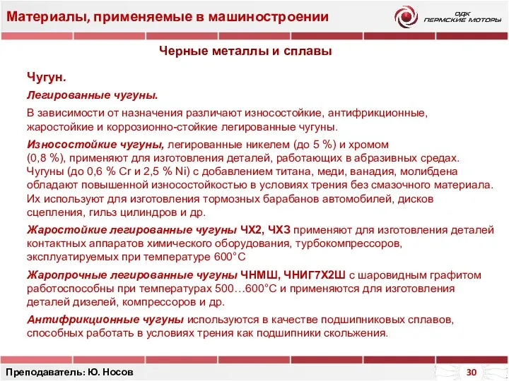 Материалы, применяемые в машиностроении Преподаватель: Ю. Носов Чугун. Легированные чугуны.