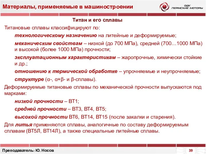 Материалы, применяемые в машиностроении Преподаватель: Ю. Носов Титан и его