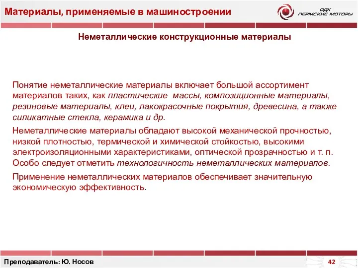 Материалы, применяемые в машиностроении Преподаватель: Ю. Носов Неметаллические конструкционные материалы