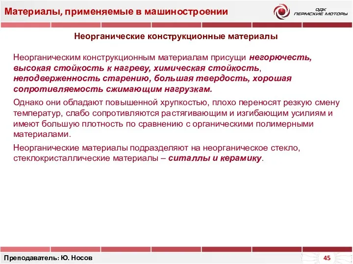 Материалы, применяемые в машиностроении Преподаватель: Ю. Носов Неорганические конструкционные материалы