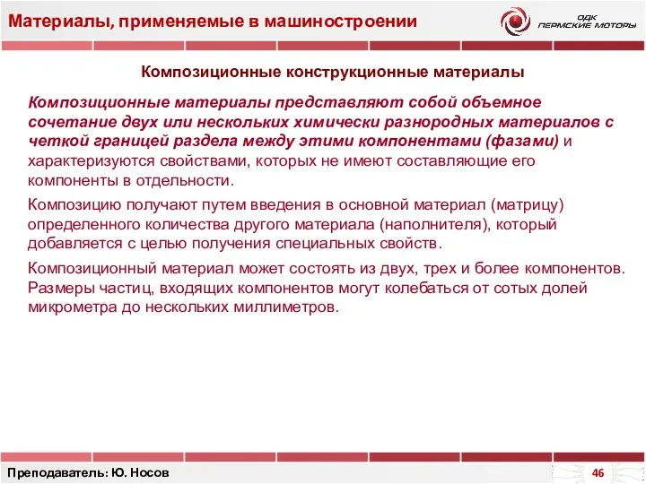 Материалы, применяемые в машиностроении Преподаватель: Ю. Носов Композиционные конструкционные материалы