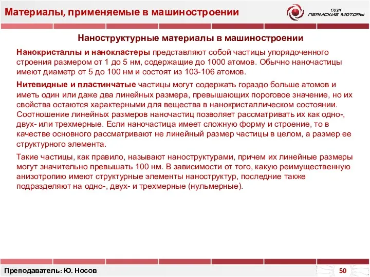 Материалы, применяемые в машиностроении Преподаватель: Ю. Носов Наноструктурные материалы в