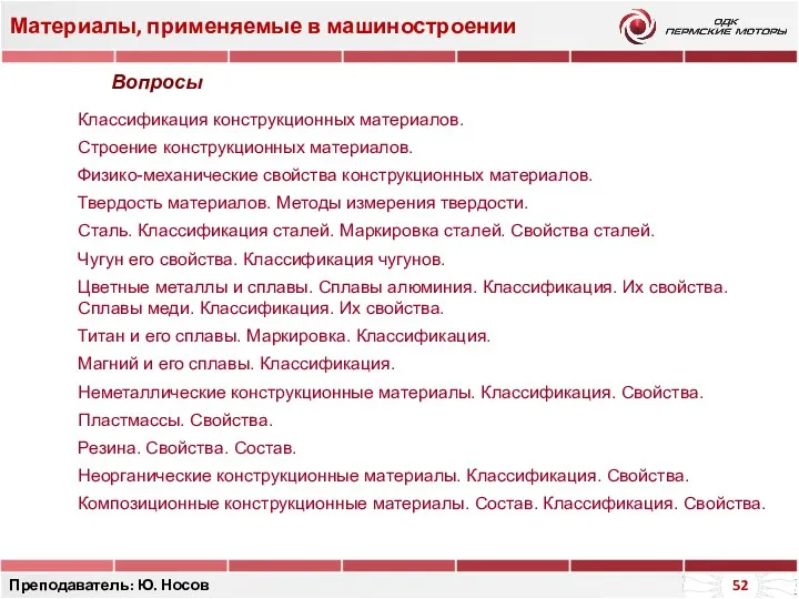 Материалы, применяемые в машиностроении Преподаватель: Ю. Носов Вопросы Классификация конструкционных