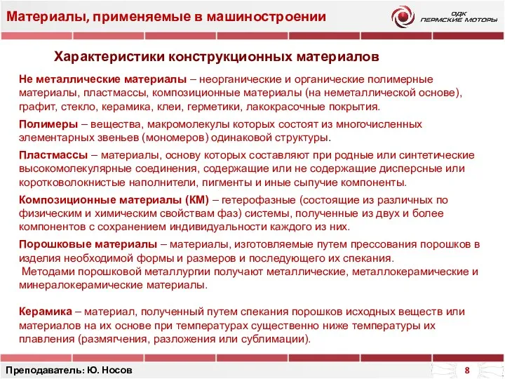 Материалы, применяемые в машиностроении Преподаватель: Ю. Носов Не металлические материалы