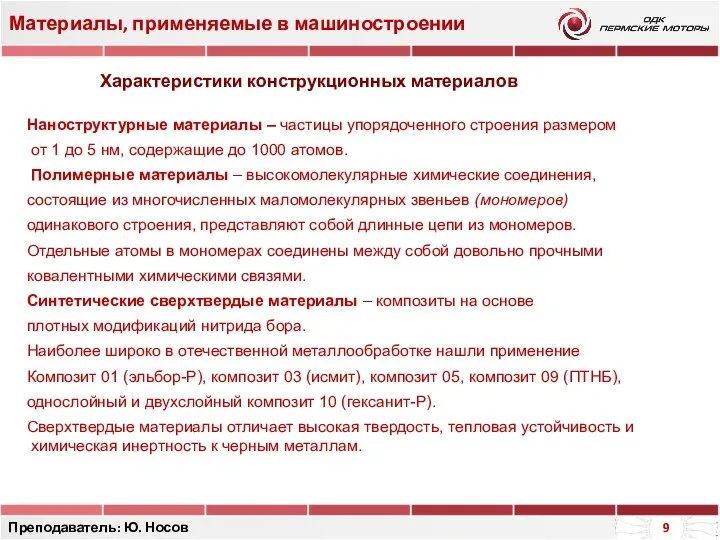 Материалы, применяемые в машиностроении Преподаватель: Ю. Носов Наноструктурные материалы –