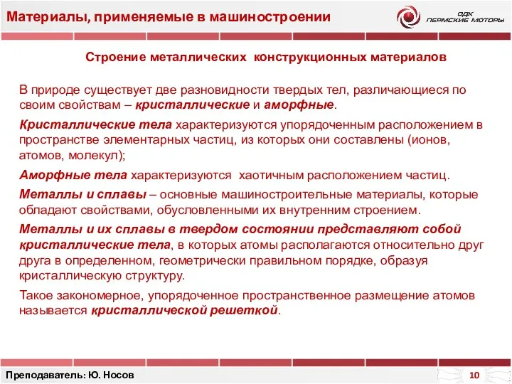 Материалы, применяемые в машиностроении Преподаватель: Ю. Носов Строение металлических конструкционных