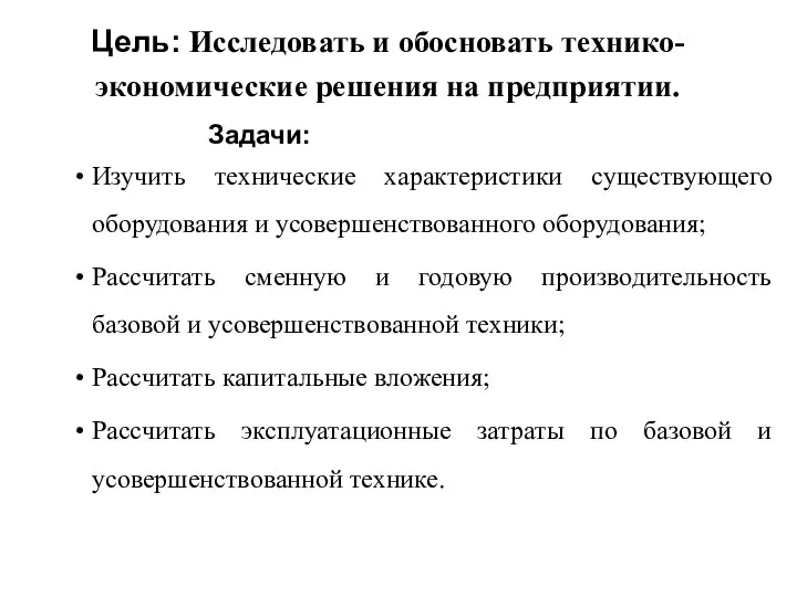 Цель: Исследовать и обосновать технико-экономические решения на предприятии. Задачи: Изучить технические характеристики существующего