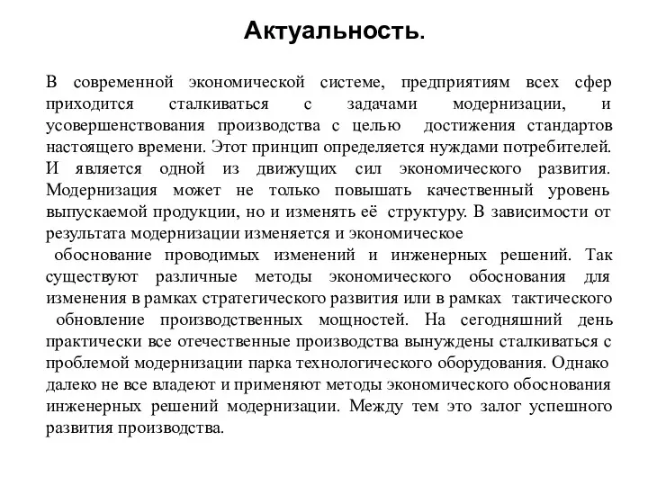 Актуальность. В современной экономической системе, предприятиям всех сфер приходится сталкиваться с задачами модернизации,