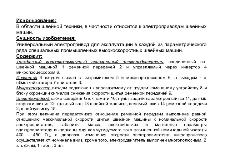 Использование: В области швейной техники, в частности относится к электроприводам швейных машин. Сущность