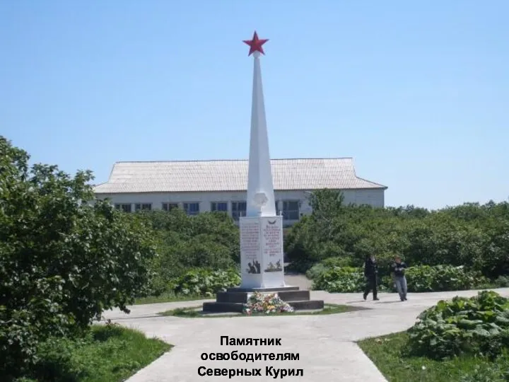 Памятник освободителям Северных Курил Памятник освободителям Северных Курил