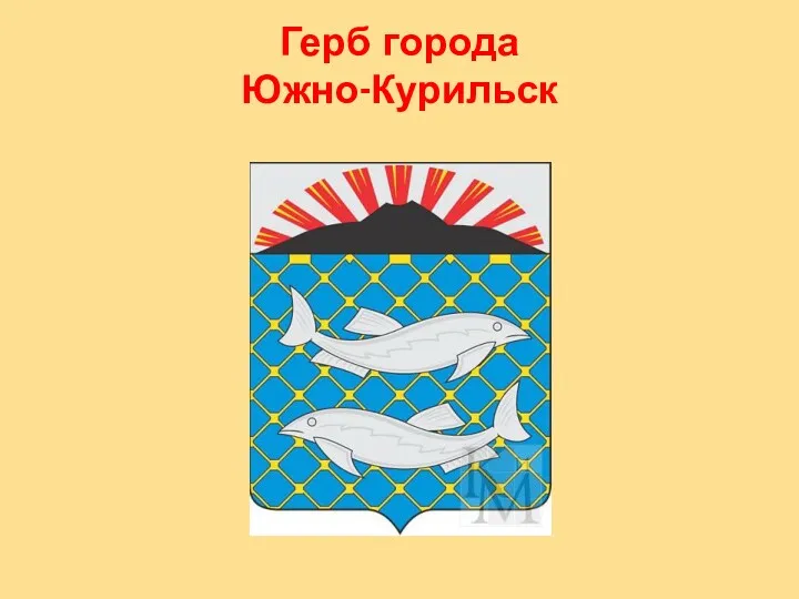 Герб города Южно-Курильск