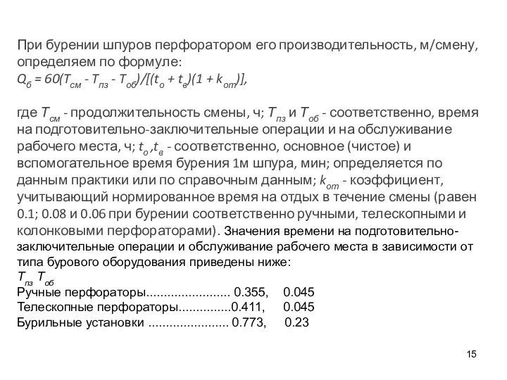 При бурении шпуров перфоратором его производительность, м/смену, определяем по формуле: