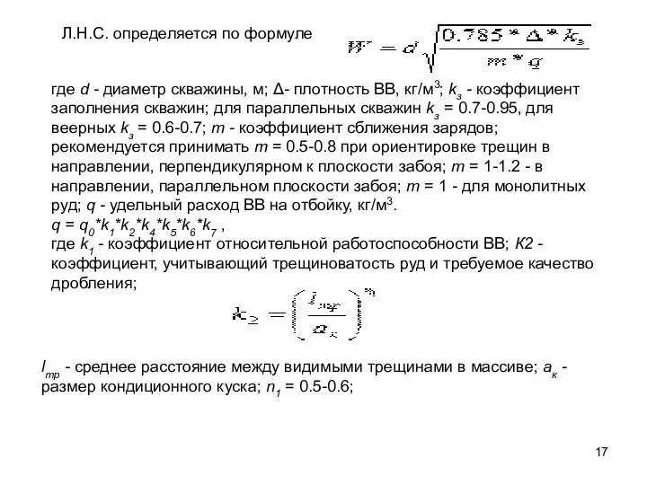 Л.Н.С. определяется по формуле где d - диаметр скважины, м;