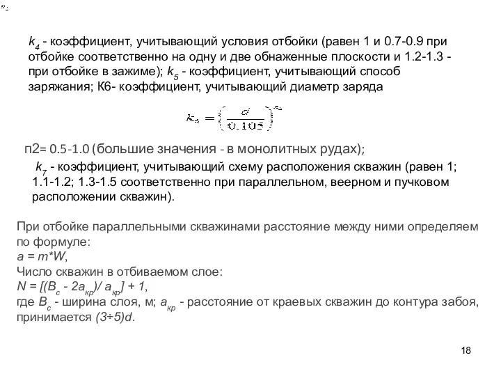 k4 - коэффициент, учитывающий условия отбойки (равен 1 и 0.7-0.9