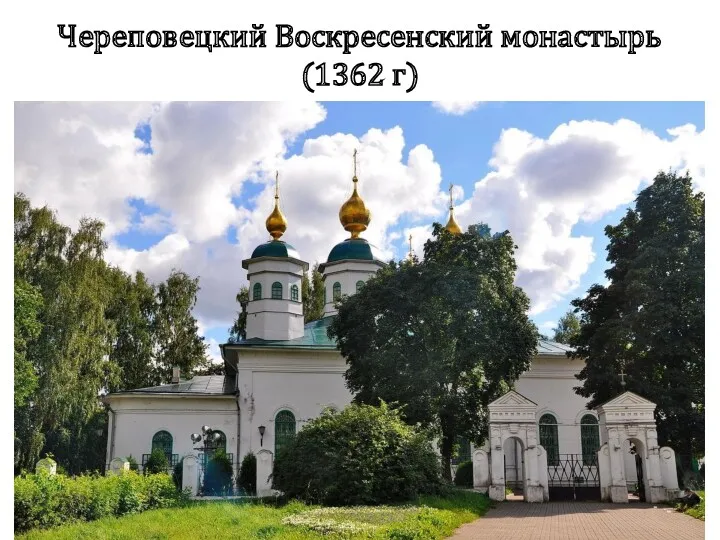 Череповецкий Воскресенский монастырь (1362 г)