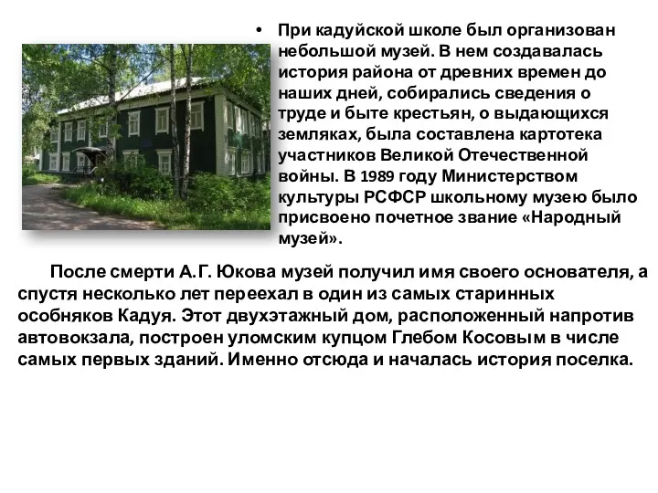 При кадуйской школе был организован небольшой музей. В нем создавалась