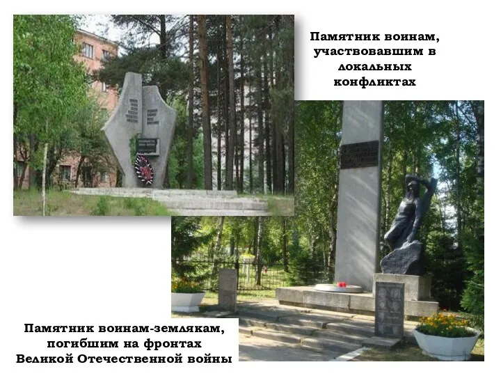 Памятник воинам, участвовавшим в локальных конфликтах Памятник воинам-землякам, погибшим на фронтах Великой Отечественной войны