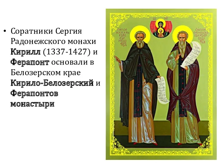 Соратники Сергия Радонежского монахи Кирилл (1337-1427) и Ферапонт основали в Белозерском крае Кирило-Белозерский и Ферапонтов монастыри