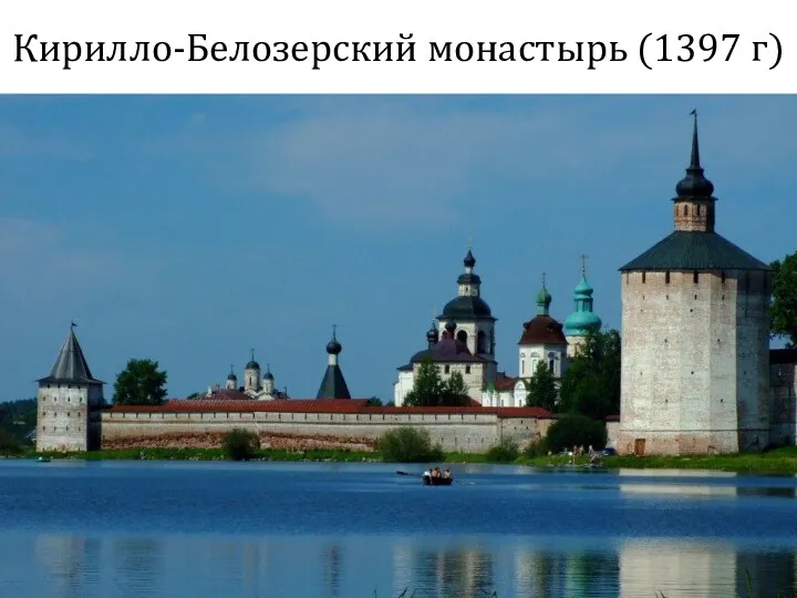 Кирилло-Белозерский монастырь (1397 г)