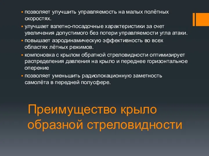 Преимущество крыло образной стреловидности позволяет улучшить управляемость на малых полётных