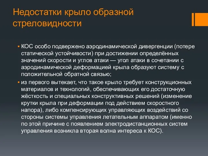 Недостатки крыло образной стреловидности КОС особо подвержено аэродинамической дивергенции (потере