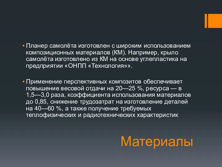 Материалы Планер самолёта изготовлен с широким использованием композиционных материалов (КМ).