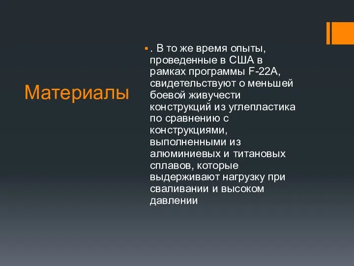 Материалы . В то же время опыты, проведенные в США