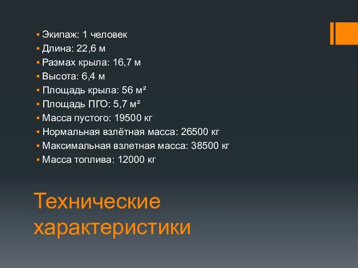 Технические характеристики Экипаж: 1 человек Длина: 22,6 м Размах крыла: