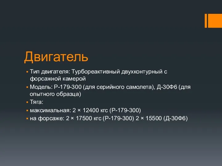 Двигатель Тип двигателя: Турбореактивный двухконтурный с форсажной камерой Модель: Р-179-300