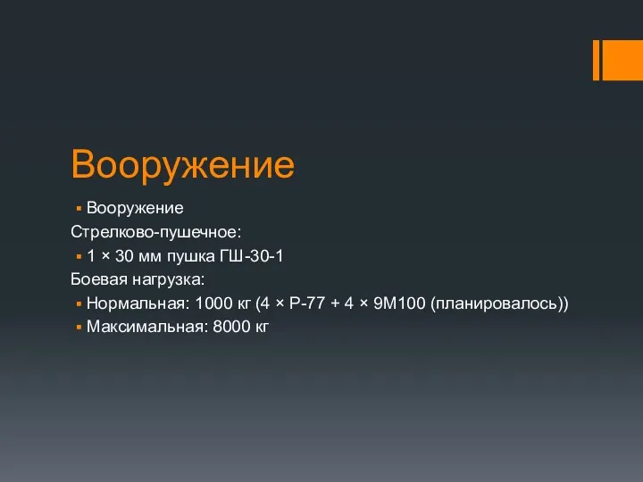 Вооружение Вооружение Стрелково-пушечное: 1 × 30 мм пушка ГШ-30-1 Боевая