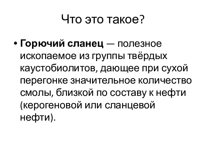 Что это такое? Горючий сланец — полезное ископаемое из группы твёрдых каустобиолитов, дающее