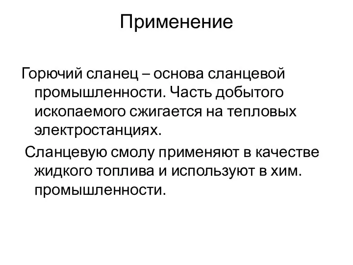 Применение Горючий сланец – основа сланцевой промышленности. Часть добытого ископаемого сжигается на тепловых