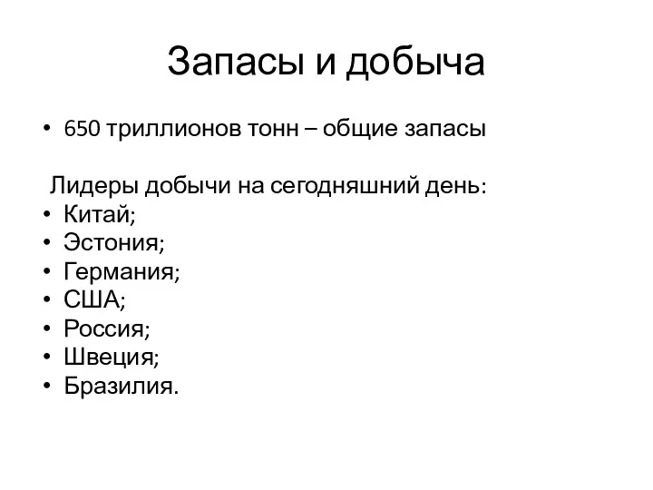 Запасы и добыча 650 триллионов тонн – общие запасы Лидеры добычи на сегодняшний