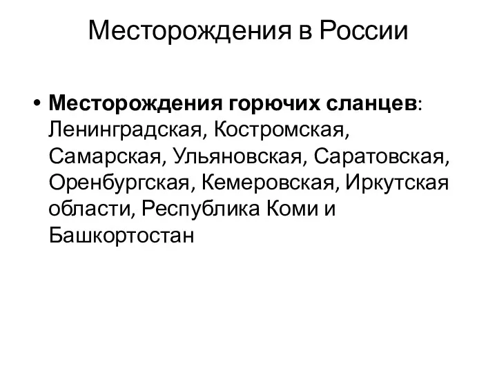 Месторождения в России Месторождения горючих сланцев: Ленинградская, Костромская, Самарская, Ульяновская,