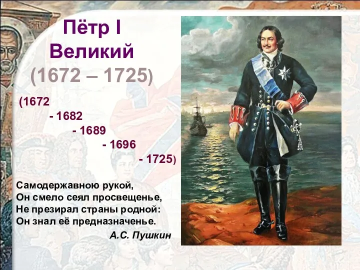 Пётр I Великий (1672 – 1725) Самодержавною рукой, Он смело