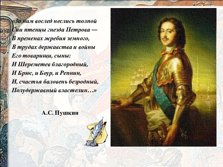 «За ним вослед неслись толпой Сии птенцы гнезда Петрова —