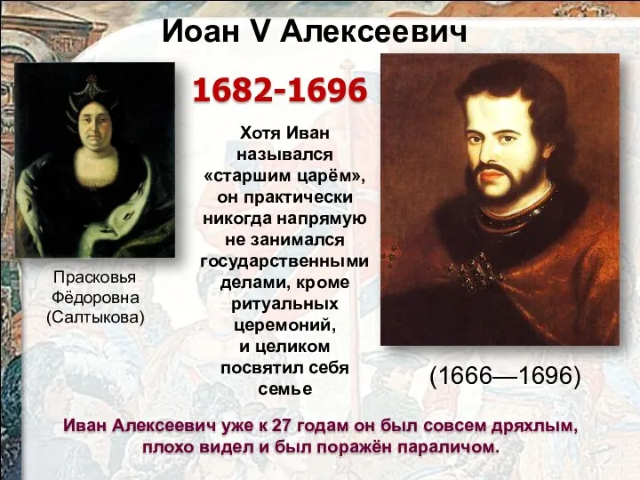 1682-1696 Прасковья Фёдоровна (Салтыкова) Иван Алексеевич уже к 27 годам