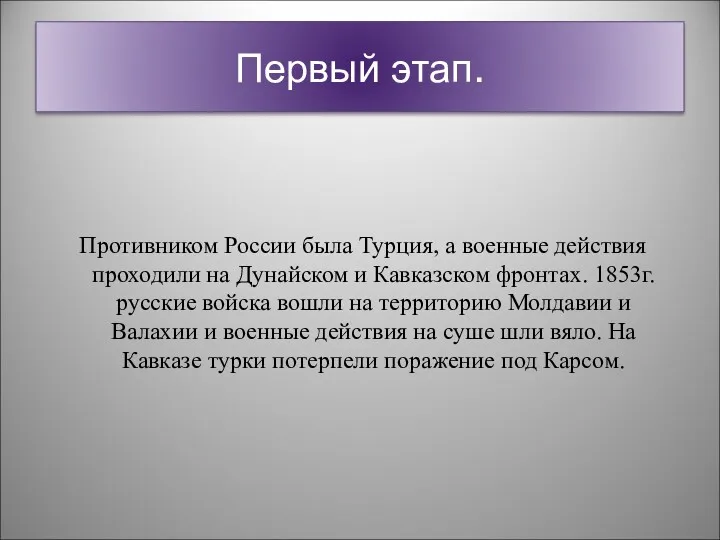 Первый этап. Противником России была Турция, а военные действия проходили