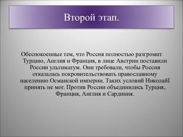 Второй этап. Обеспокоенные тем, что Россия полностью разгромит Турцию, Англия